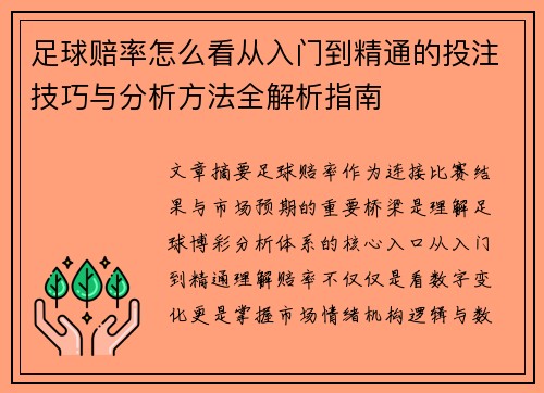 足球赔率怎么看从入门到精通的投注技巧与分析方法全解析指南