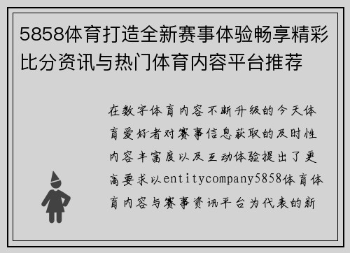5858体育打造全新赛事体验畅享精彩比分资讯与热门体育内容平台推荐
