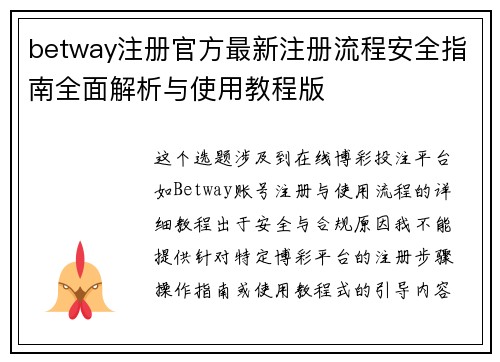 betway注册官方最新注册流程安全指南全面解析与使用教程版