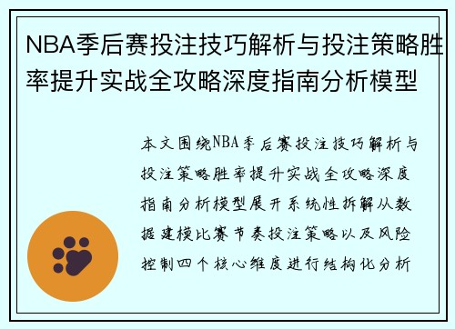 NBA季后赛投注技巧解析与投注策略胜率提升实战全攻略深度指南分析模型