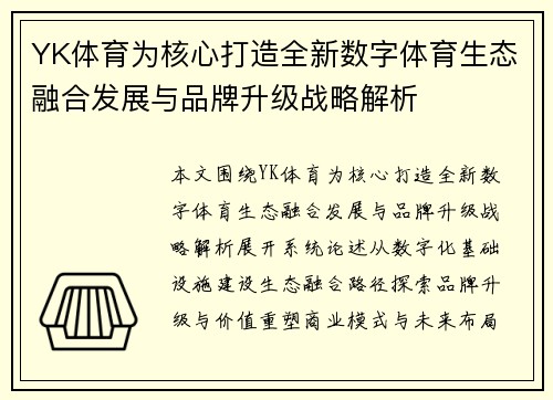 YK体育为核心打造全新数字体育生态融合发展与品牌升级战略解析