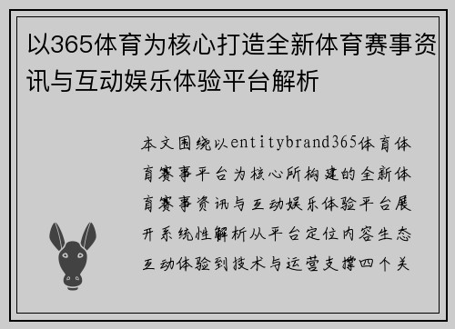 以365体育为核心打造全新体育赛事资讯与互动娱乐体验平台解析