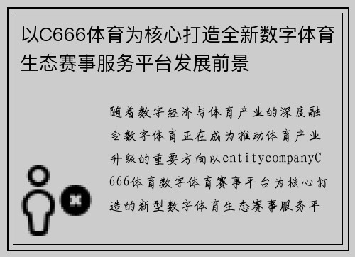 以C666体育为核心打造全新数字体育生态赛事服务平台发展前景
