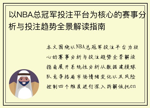 以NBA总冠军投注平台为核心的赛事分析与投注趋势全景解读指南