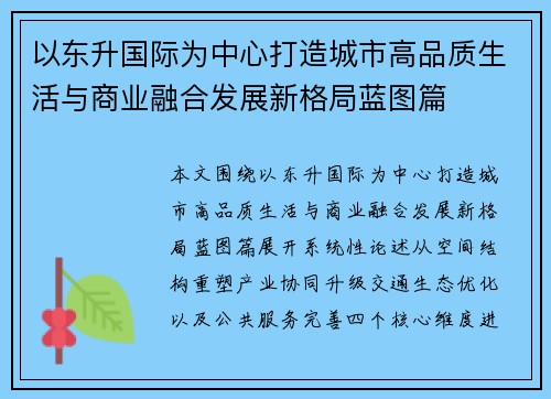 以东升国际为中心打造城市高品质生活与商业融合发展新格局蓝图篇
