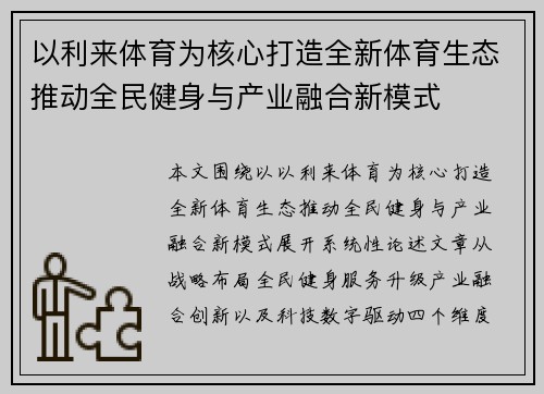 以利来体育为核心打造全新体育生态推动全民健身与产业融合新模式