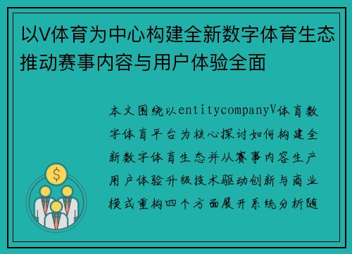 以V体育为中心构建全新数字体育生态推动赛事内容与用户体验全面