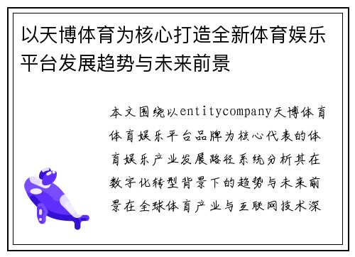 以天博体育为核心打造全新体育娱乐平台发展趋势与未来前景