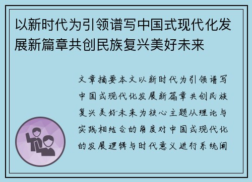 以新时代为引领谱写中国式现代化发展新篇章共创民族复兴美好未来