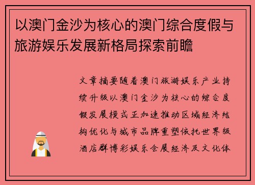 以澳门金沙为核心的澳门综合度假与旅游娱乐发展新格局探索前瞻