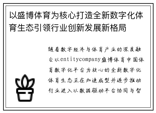 以盛博体育为核心打造全新数字化体育生态引领行业创新发展新格局