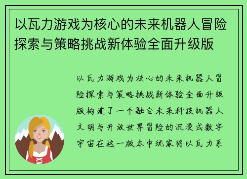 以瓦力游戏为核心的未来机器人冒险探索与策略挑战新体验全面升级版