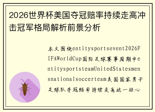 2026世界杯美国夺冠赔率持续走高冲击冠军格局解析前景分析 2026世界杯美国夺冠赔率持续走高冲击冠军格局解析前景分析