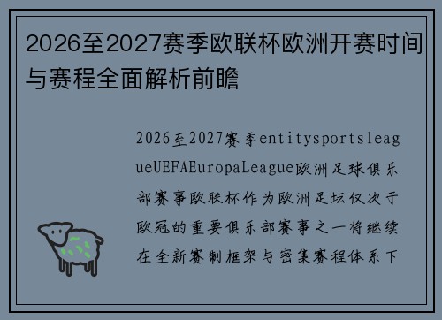 2026至2027赛季欧联杯欧洲开赛时间与赛程全面解析前瞻 2026至2027赛季欧联杯欧洲开赛时间与赛程全面解析前瞻