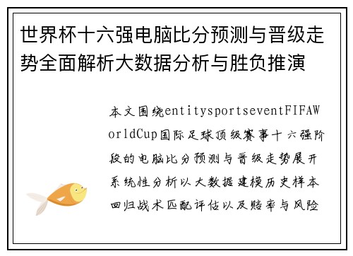 世界杯十六强电脑比分预测与晋级走势全面解析大数据分析与胜负推演 世界杯十六强电脑比分预测与晋级走势全面解析大数据分析与胜负推演