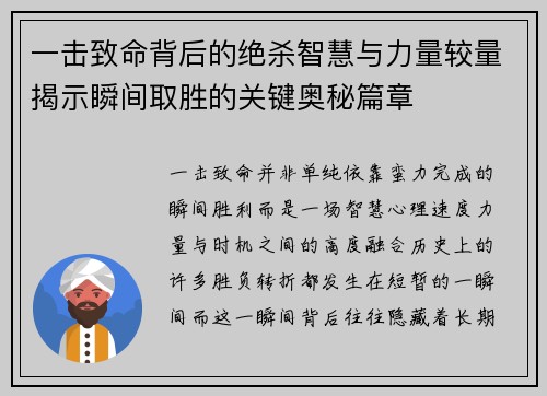 一击致命背后的绝杀智慧与力量较量揭示瞬间取胜的关键奥秘篇章 一击致命背后的绝杀智慧与力量较量揭示瞬间取胜的关键奥秘篇章