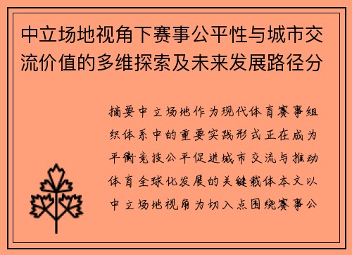 中立场地视角下赛事公平性与城市交流价值的多维探索及未来发展路径分析 中立场地视角下赛事公平性与城市交流价值的多维探索及未来发展路径分析