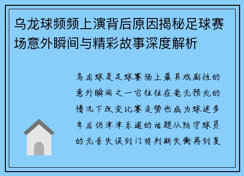 乌龙球频频上演背后原因揭秘足球赛场意外瞬间与精彩故事深度解析