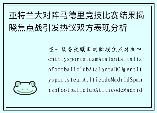 亚特兰大对阵马德里竞技比赛结果揭晓焦点战引发热议双方表现分析