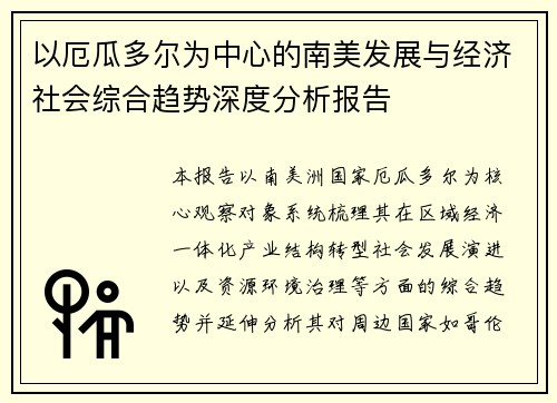 以厄瓜多尔为中心的南美发展与经济社会综合趋势深度分析报告