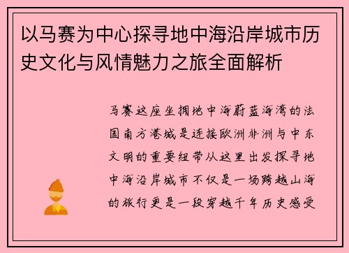 以马赛为中心探寻地中海沿岸城市历史文化与风情魅力之旅全面解析
