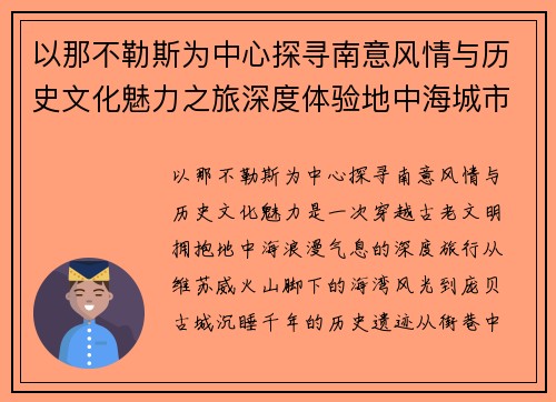 以那不勒斯为中心探寻南意风情与历史文化魅力之旅深度体验地中海城市浪漫风光