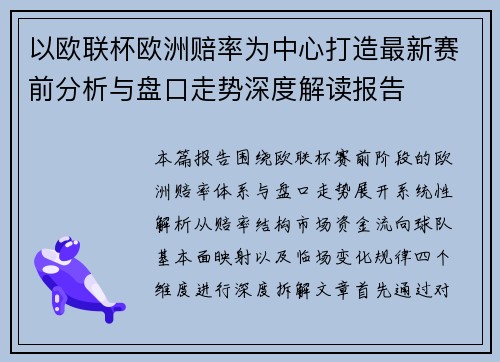 以欧联杯欧洲赔率为中心打造最新赛前分析与盘口走势深度解读报告