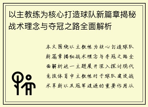 以主教练为核心打造球队新篇章揭秘战术理念与夺冠之路全面解析