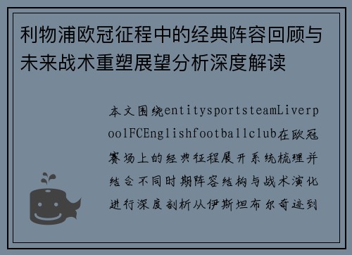 利物浦欧冠征程中的经典阵容回顾与未来战术重塑展望分析深度解读 利物浦欧冠征程中的经典阵容回顾与未来战术重塑展望分析深度解读