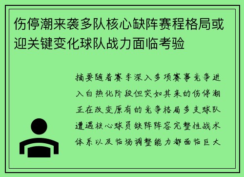 伤停潮来袭多队核心缺阵赛程格局或迎关键变化球队战力面临考验 伤停潮来袭多队核心缺阵赛程格局或迎关键变化球队战力面临考验