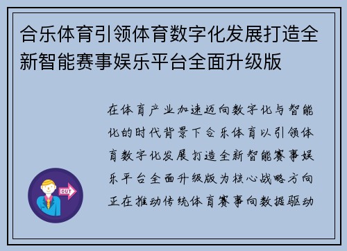 合乐体育引领体育数字化发展打造全新智能赛事娱乐平台全面升级版 合乐体育引领体育数字化发展打造全新智能赛事娱乐平台全面升级版