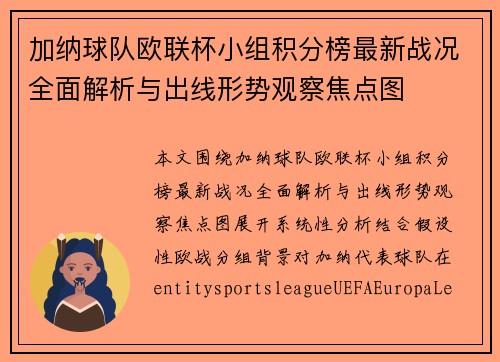 加纳球队欧联杯小组积分榜最新战况全面解析与出线形势观察焦点图 加纳球队欧联杯小组积分榜最新战况全面解析与出线形势观察焦点图