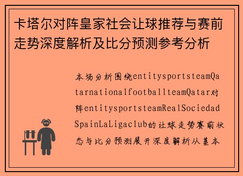 卡塔尔对阵皇家社会让球推荐与赛前走势深度解析及比分预测参考分析