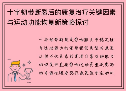 十字韧带断裂后的康复治疗关键因素与运动功能恢复新策略探讨