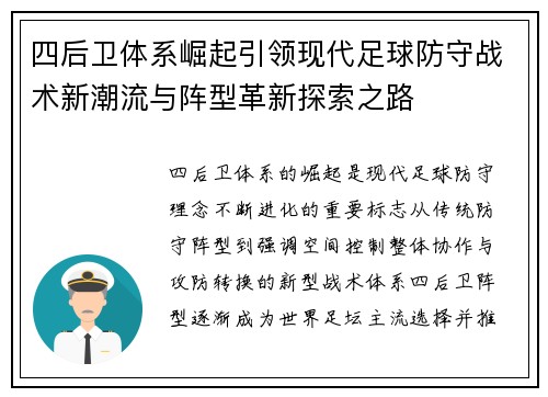 四后卫体系崛起引领现代足球防守战术新潮流与阵型革新探索之路 四后卫体系崛起引领现代足球防守战术新潮流与阵型革新探索之路