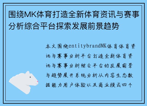 围绕MK体育打造全新体育资讯与赛事分析综合平台探索发展前景趋势