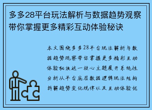 多多28平台玩法解析与数据趋势观察带你掌握更多精彩互动体验秘诀