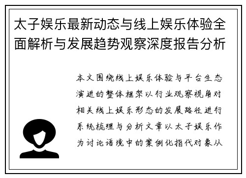 太子娱乐最新动态与线上娱乐体验全面解析与发展趋势观察深度报告分析 太子娱乐最新动态与线上娱乐体验全面解析与发展趋势观察深度报告分析