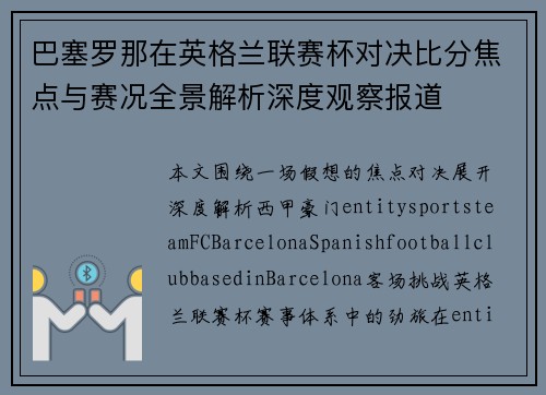 巴塞罗那在英格兰联赛杯对决比分焦点与赛况全景解析深度观察报道