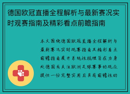德国欧冠直播全程解析与最新赛况实时观赛指南及精彩看点前瞻指南