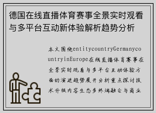 德国在线直播体育赛事全景实时观看与多平台互动新体验解析趋势分析
