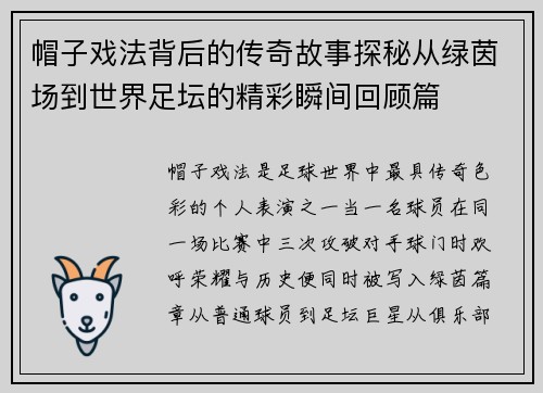 帽子戏法背后的传奇故事探秘从绿茵场到世界足坛的精彩瞬间回顾篇 帽子戏法背后的传奇故事探秘从绿茵场到世界足坛的精彩瞬间回顾篇