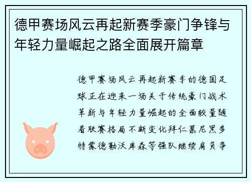 德甲赛场风云再起新赛季豪门争锋与年轻力量崛起之路全面展开篇章