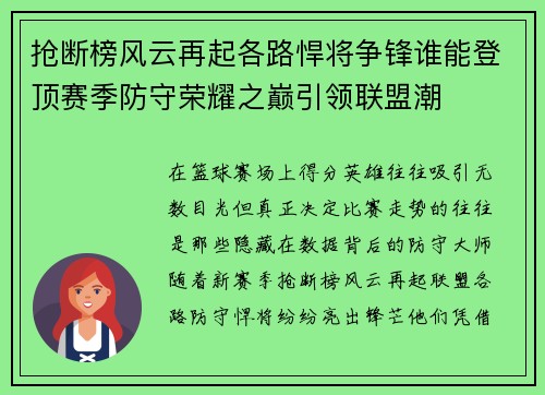 抢断榜风云再起各路悍将争锋谁能登顶赛季防守荣耀之巅引领联盟潮