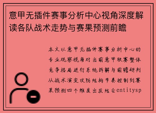 意甲无插件赛事分析中心视角深度解读各队战术走势与赛果预测前瞻
