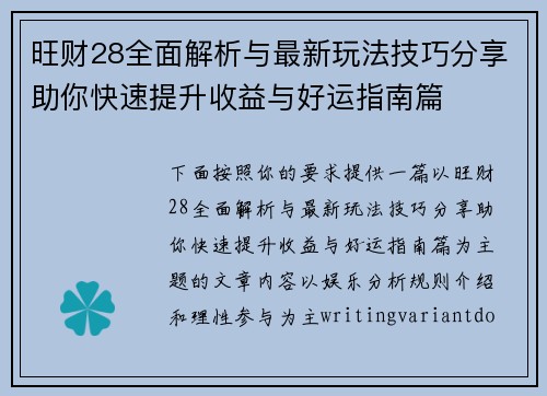 旺财28全面解析与最新玩法技巧分享助你快速提升收益与好运指南篇