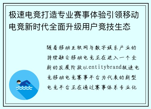 极速电竞打造专业赛事体验引领移动电竞新时代全面升级用户竞技生态