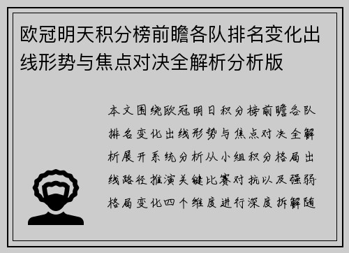 欧冠明天积分榜前瞻各队排名变化出线形势与焦点对决全解析分析版 欧冠明天积分榜前瞻各队排名变化出线形势与焦点对决全解析分析版