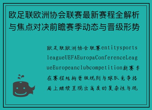 欧足联欧洲协会联赛最新赛程全解析与焦点对决前瞻赛季动态与晋级形势解析 欧足联欧洲协会联赛最新赛程全解析与焦点对决前瞻赛季动态与晋级形势解析