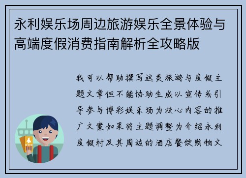 永利娱乐场周边旅游娱乐全景体验与高端度假消费指南解析全攻略版